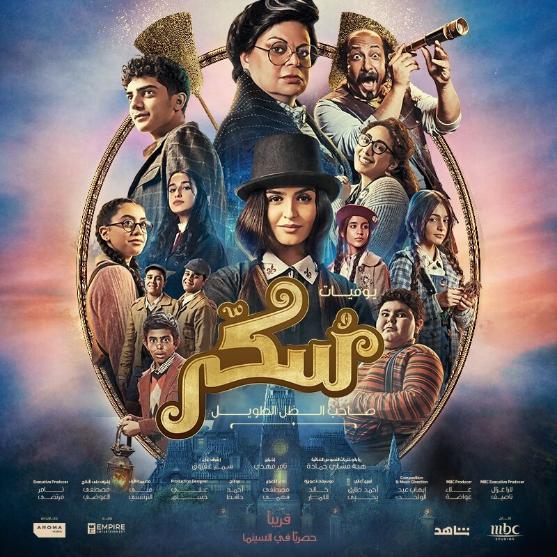 gocinemago's tweet photo. من البوستر الفيلم شكله رهييب 
فيلم أطفال موسيقى لقصة صحاب الظل الطويل 🤩 
فيلم #يوميات_سكر 
بطولة #حلاالترك #ماجدة_ذكي #محمدثروت #معتز_هشام 

يعرض قريباً في سينما #الأردن 

#cinemago https://t.co/o21Di6JcQT