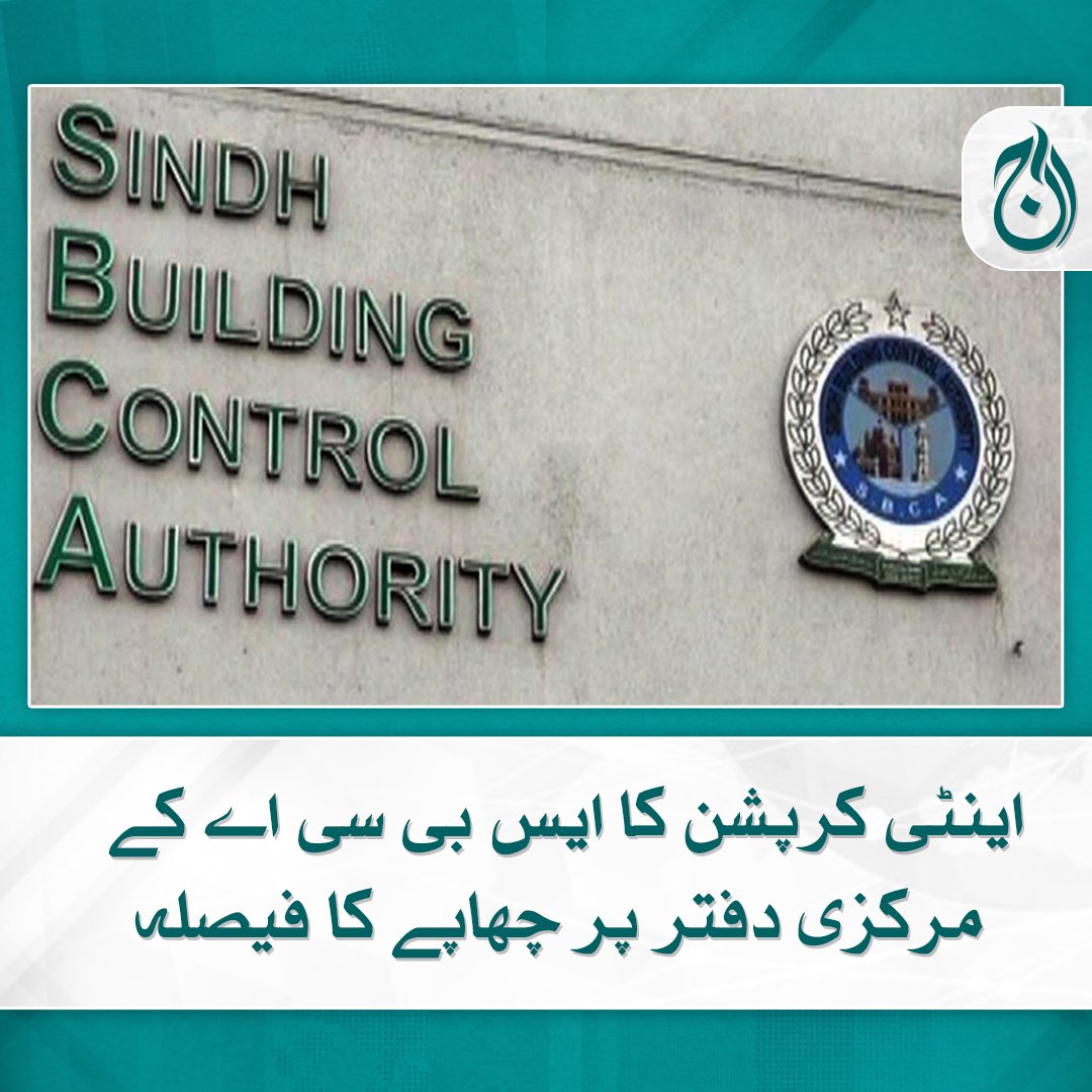 Aaj_Urdu's tweet photo. اینٹی کرپشن حکام  نے سندھ بلڈنگ کنٹرول اتھارٹی (ایس بی سی اے) کی جانب سے عدم تعاون پر ان کے مرکزی دفتر پر چھاپے کا فیصلہ کرلیا

مزید پڑھیے 🔗 https://t.co/tr3XQGE2HJ
#AajNews #SBCA #AntiCorruption #SindhBuildingControlAuthority https://t.co/x41OvIk4bo