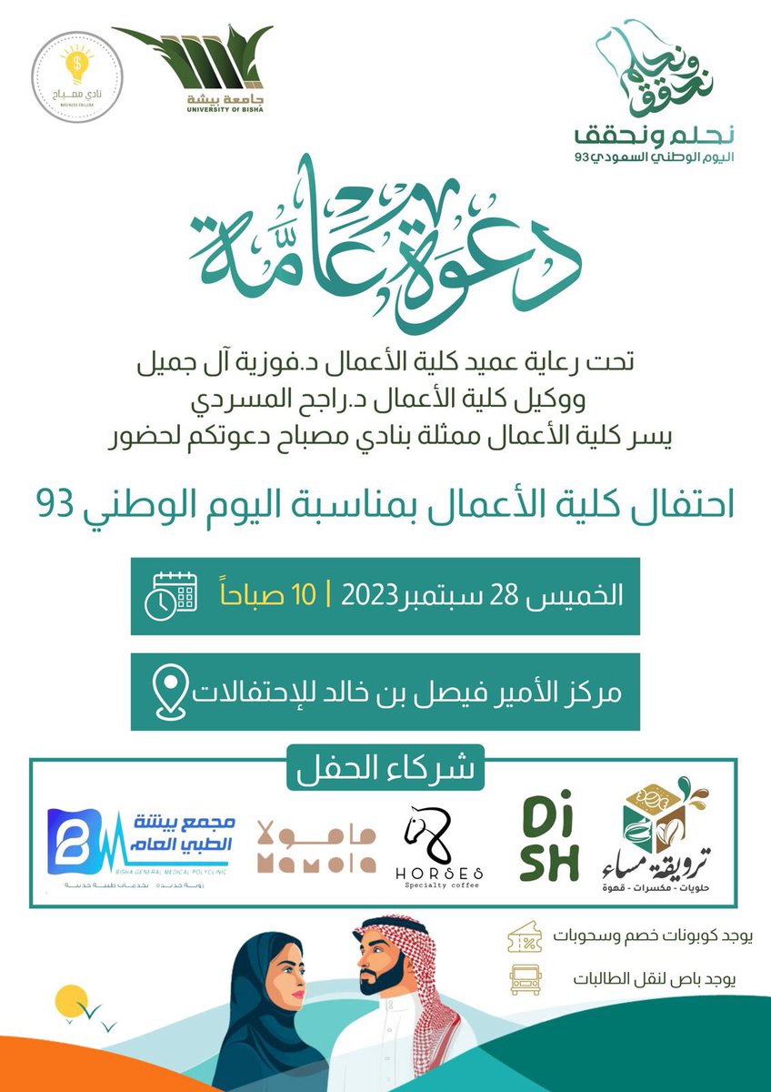 دعوة✉️

يسرنا دعوتكم لحضور حفل احتفال #كلية_الأعمال
بـ #اليوم_الوطني_السعودي_93

🗓️ | الخميس 28 سبتمبر 2023.
📍 | مركز الأمير فيصل بن خالد للاحتفالات. 

#نحلم_ونحقق93
#جامعة_بيشة
