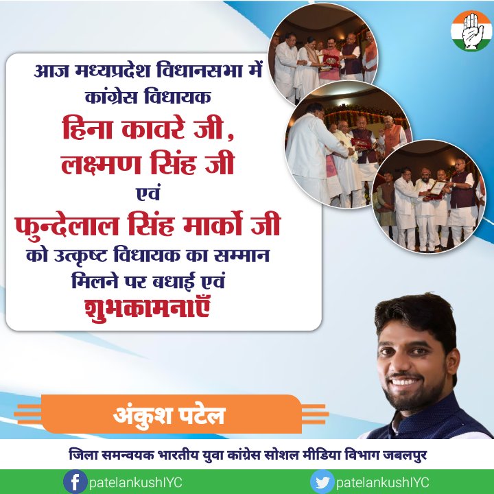 PatelankushIYC's tweet photo. आज मध्यप्रदेश विधानसभा में कांग्रेस विधायक हिना कावरे जी, लक्ष्मण सिंह जी एवं फुन्देलाल सिंह मार्को जी को उत्कृष्ट विधायक का सम्मान मिलने पर बधाई एवं शुभकामनाएँ https://t.co/xmtWgxkIqQ