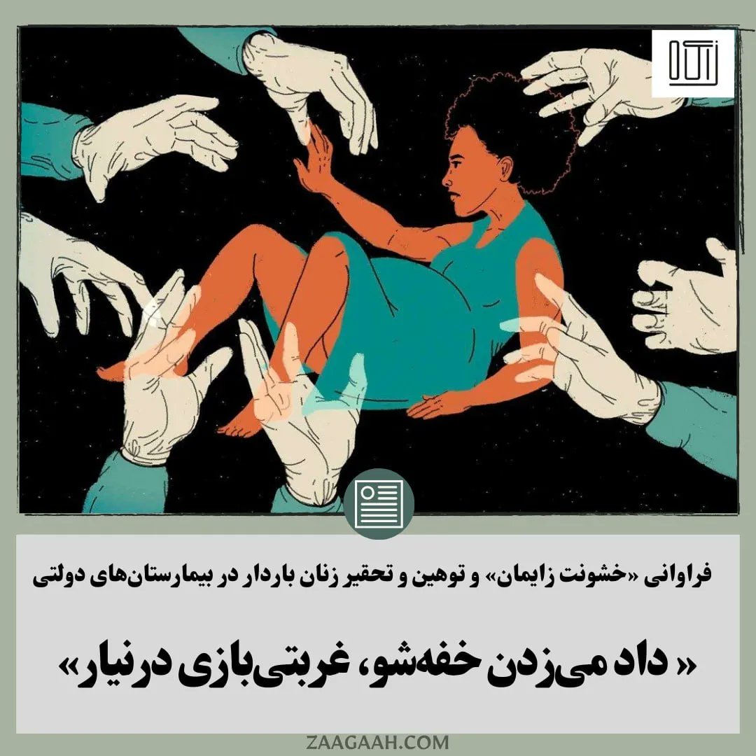 zaagaah's tweet photo. ۱/ زاگاه- چند روز پیش ویدیویی توسط یک کارشناس مامایی در اینستاگرام منتشر شد. ویدیویی که حاوی طنزی تلخ از «خشونت زایمان» و نحوه برخورد پزشکان، ماماها و پرستاران در بیمارستان‌های دولتی با زنان باردار بود. این کارشناس مامایی در این ویدیو که بسیار مورد توجه قرار گرفت، https://t.co/DnmeSiJS4u