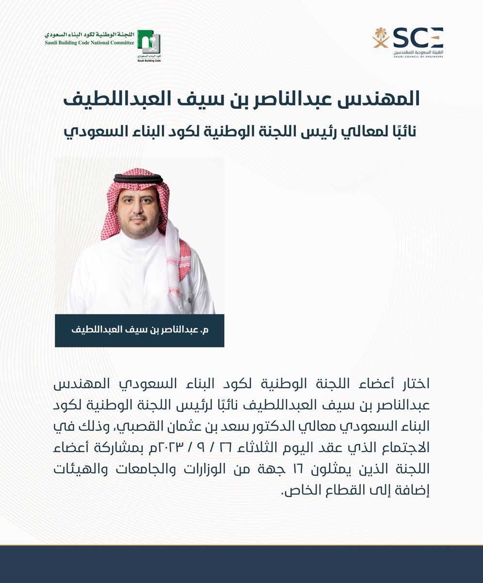 اختيار المهندس عبدالناصر العبداللطيف نائبًا لمعالي رئيس اللجنة الوطنية لكود البناء السعودي الدكتور سعد القصبي
