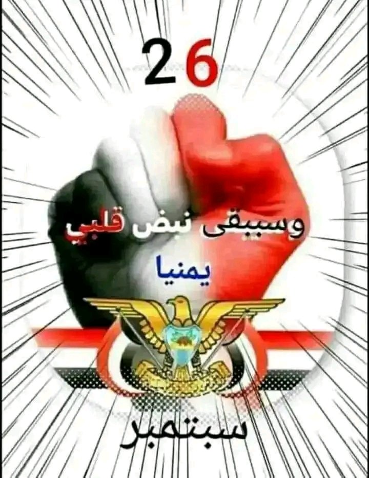 نهنئ الشعب اليمني،بعيد٢٦من سبتمبر