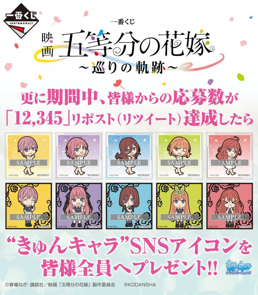 ichibanKUJI's tweet photo. ／
【一番くじ 映画「五等分の花嫁」 ～巡りの軌跡～】
キャンペーン実施中！🌸
＼
①@ichibanKUJIをフォロ��
②このツイートを #中野一花 #中野二乃 #中野三玖 #中野四葉 #中野五月 のいずれかを付けてリポスト🔄

抽選で各5名、計25名様にグッズセットをプレゼント！

#一番くじ五等分の花嫁 https://t.co/bGSx3hngXA