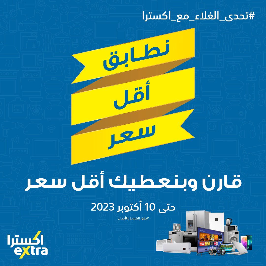 extrabah's tweet photo. Lowest Price Guarantee 🔵🟡 With eXtra Bahrain 🇧🇭 always the best Value 😉 https://t.co/0tJcOg6QQT