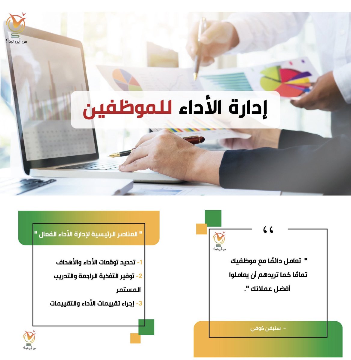 ادارة الاداء للموظفين، يتطرق هذا الفيديو إلى شيء بدءًا من تحديد أهداف أداء واضحة إلى تقديم ملاحظات وتوجيهات منتظمة 
youtu.be/18Bf9_p-ft0?si…
#قناة_من_أين_تبدأ⁩ ⁧#من_أين_تبدأ⁩ ⁧#تطوير_الذات⁩ #الشباب⁩ ⁧#سلم_النجاح ⁧#المدير_الجديد⁩ ⁧⁩ ⁦#trending