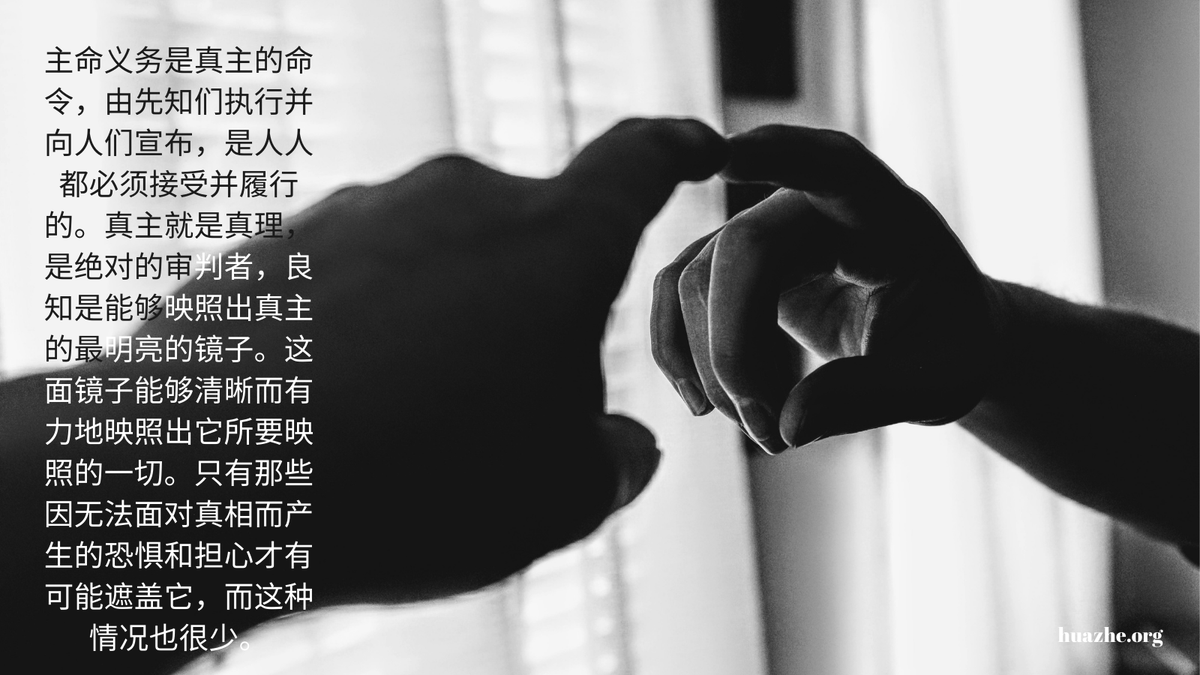 huazhe6's tweet photo. #良知 #思想 #信仰 
主命义务是真主的命令，由先知们执行并向人们宣布，是人人都必须接受并履行的。真主就是真理，是绝对的审判者，良知是能够映照出真主的最明亮的镜子。这面镜子能够清晰而有力地映照出它所要映照的一切。只有那些因无法面对真相而产生的恐惧和担心才有可能遮盖它，而这种情况也很少 https://t.co/S2h38SUCBp