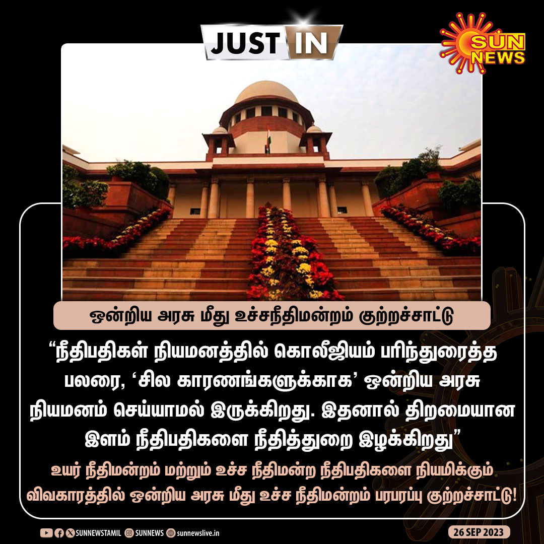 GunasekaranMu's tweet photo. “கொலீஜியம் பரிந்துரைக்கும் நீதிபதிகளை நியமிக்காதது ஏன்?”

- ஒன்றிய அரசுக்கு உச்சநீதிமன்றம் கேள்வி

நீதிபதிகள் நியமன விவகாரத்தில், கடந்த 10 மாதங்களுக்கும் மேலாக கொலீஜியம் பரிந்துரைத்த 70 நீதிபதிகளை நியமிக்காமல் உள்ளது ஒன்றிய அரசு https://t.co/8EnAajsIcb