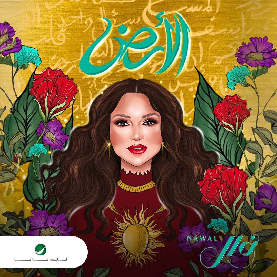 nawalofficial0's tweet photo. 30.9.2023 
#ألبوم_الأرض 
#روتانا https://t.co/B5Adw8pjku