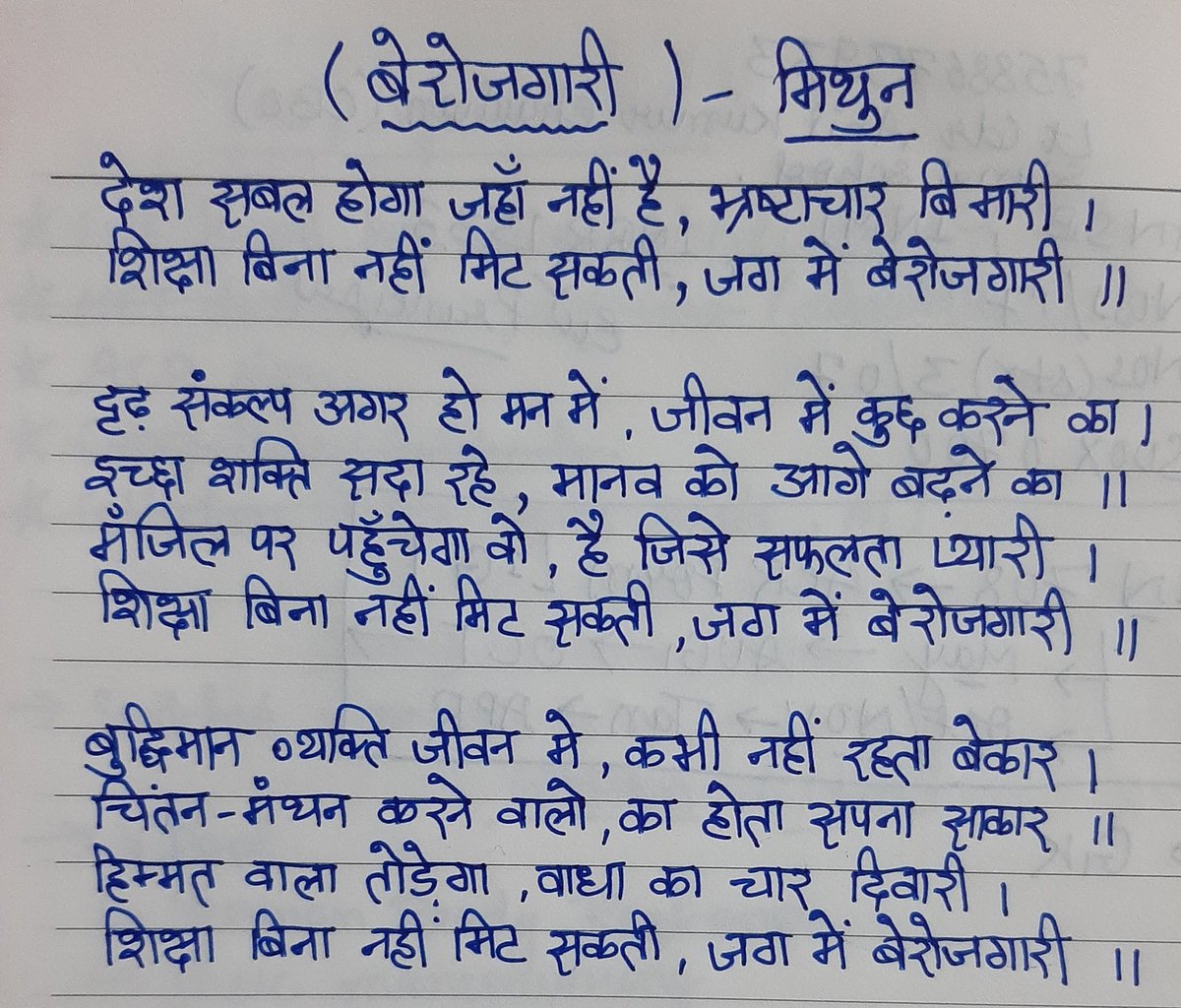 NAVYMITHUN's tweet photo. शिक्षा से बेरोजगारी दूर करने पे मेरे द्वारा लिखित कविता @narendramodi @KanhaiyyaKumar @kumarvishwas1 @NitishKumar @yadavtejashwi @manojsinha_ @ManojTiwariMP देश की शिक्षा व्यवस्था दुरुस्त होने पे सारे लोग खुशहाल होंगे ।। @ArvindKejriwal https://t.co/H6qgzF5rgo