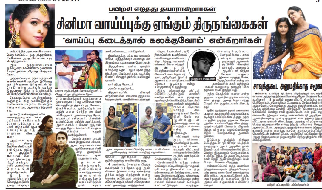 Neghatrans's tweet photo. இனி திருவாரூர் என்றால் தேர் மட்டும் இல்லை இந்த திருநங்கையும் தான் 🙈🙃❣️
Today malaimalar ✨ #queercasting https://t.co/kfskSeIfmh