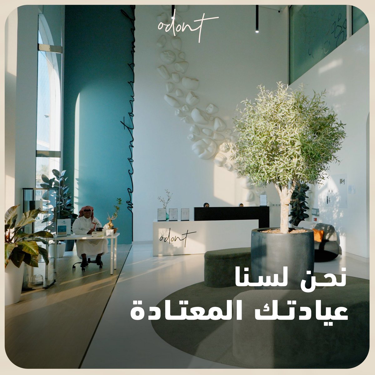 نعمل بروح الفريق، ندرس حالة كل حالة، نجتمع كأطباء أسنان من تخصصات مختلفة، هذا طبيب جراحة، والآخر تجميل الأسنان، ونتناقش ونقرر ما الأنسب، ونضع خطة علاجية بالمراحل المتسلسلة الصحيحة، لا إجراء علاجي يسبق الآخر، ولا يتأخر عنه. 
#الحل_عندنا في أدونت.