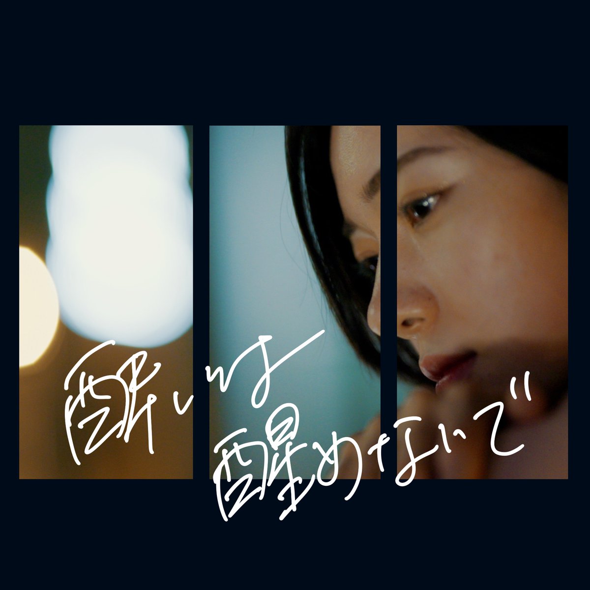 【配信開始】
　
2023.09.27（水）
Digital release
 
5th single
「酔いは醒めないで」
　
各音楽配信サイトにて配信開始です🍷
　
linkcloud.mu/fca7c426
　
🎥Music Video
youtu.be/xkeVFqOGeW8
　
#フラスコテーション 
#酔いは醒めないで