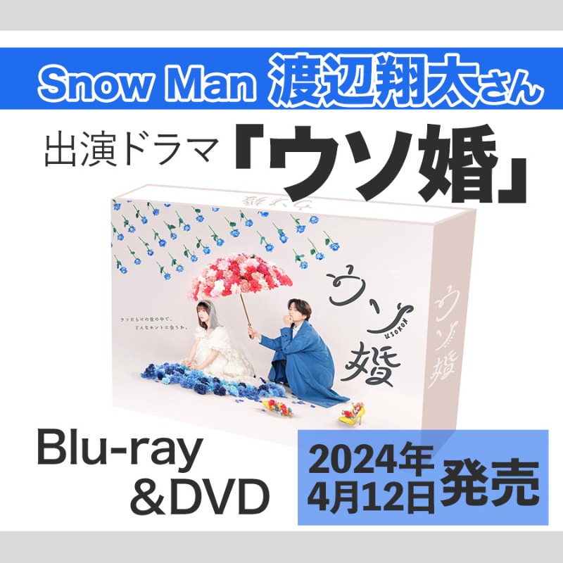 💙📀／ 渡辺翔太さん出演ドラマ『ウソ婚』 📺菊池風磨主演、渡辺翔太
