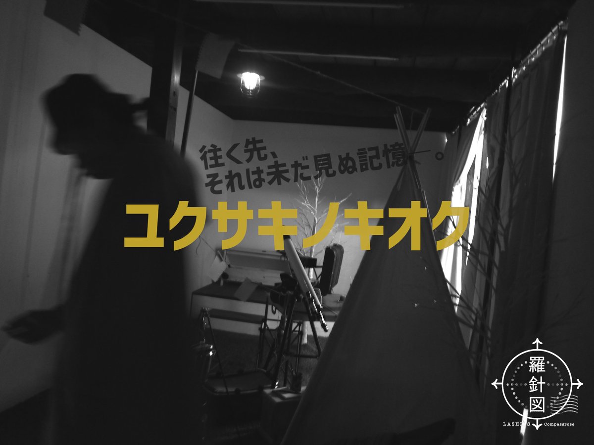 lashins_info's tweet photo. 先日、#羅針図 新作『ユクサキノキオク』の現場合わせでした。いけばなと音楽で描く”未だ見ぬ記憶”。#アトリエ混沌堂柿落としプログラム の展覧会形式の演劇作品です。 https://t.co/dzwFN8er25