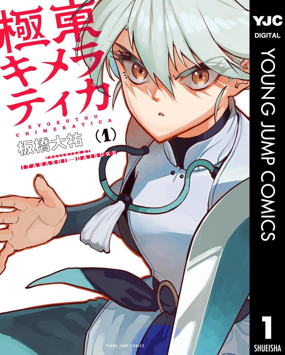 ここまで読んでいただきありがとうございます!
『極東キメラティカ』1巻発売中です!是非!

amazon↓
https://t.co/427n44XgZV 