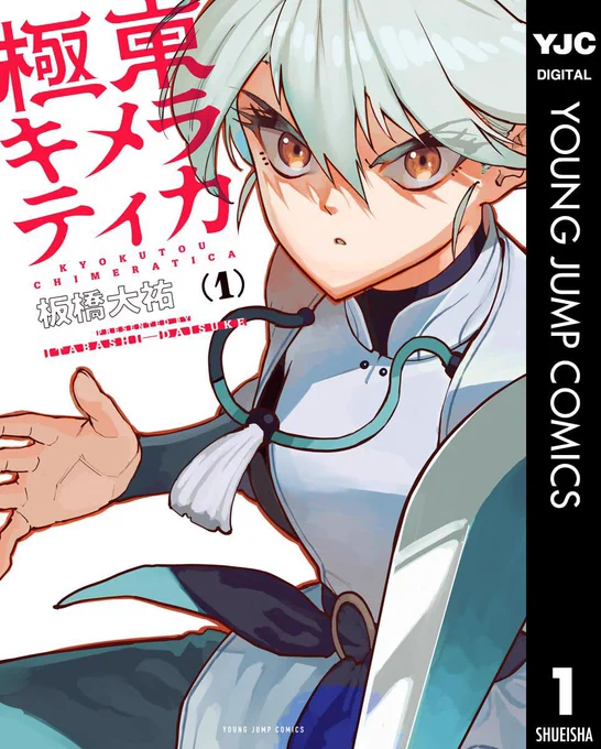 ここまで読んでいただきありがとうございます!
『極東キメラティカ』1巻発売中です!是非!

amazon↓
https://t.co/427n44XgZV 