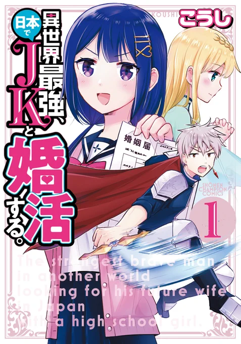 【🎊単行本発売🎊】
「異世界最強、日本でJKと婚活する。」
1巻が本日発売です🎉🎉

女性が苦手な人類最強の戦士・シバが、
異世界である"日本"で婚活を繰り広げる
ハーレムラブコメ!!
最強の力を使って探す結婚相手候補は、
聖女や姫、そしてJKに大学生…⁉

試し読みは👇
https://t.co/O5ZSGdUPJZ 
