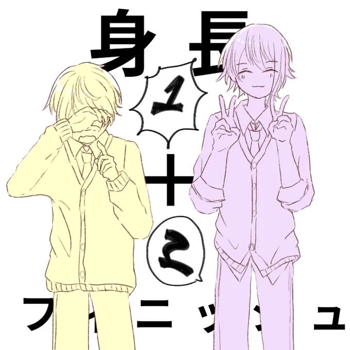 #prsk_FA
🌟と🎈

身長プラスワンツーフィニッシュ 