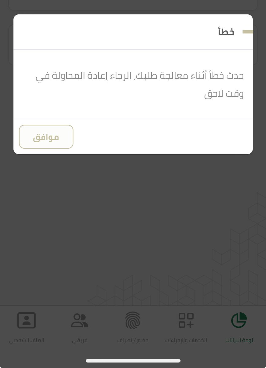 e_mohcom's tweet photo. استياء كبير جداً من الزملاء والزميلات #منسوبي_وزارة_الصحة في العديد من المناطق من نظام الحضور والإنصراف #حياك وذلك لوجود خلل عند الإنصراف بشكل يومي وعدم عمل التطبيق لمدة تصل الى 40 دقيقة بعد نهاية الدوام الرسمي ،وظهور هذه الرسالة/ https://t.co/0J3Ilmouk5