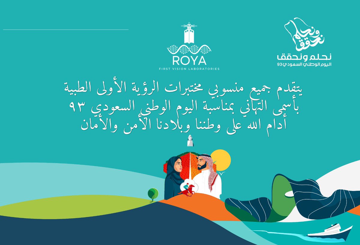 تهنئكم مختبرات رؤية الطبية باليوم الوطني السعودي 93.