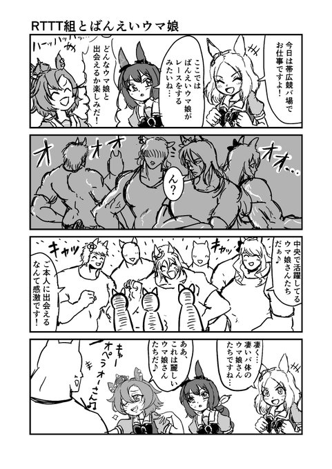 ウマ娘4コマ
RTTT組とばんえいウマ娘
#ウマ娘 #漫画が読めるハッシュタグ 