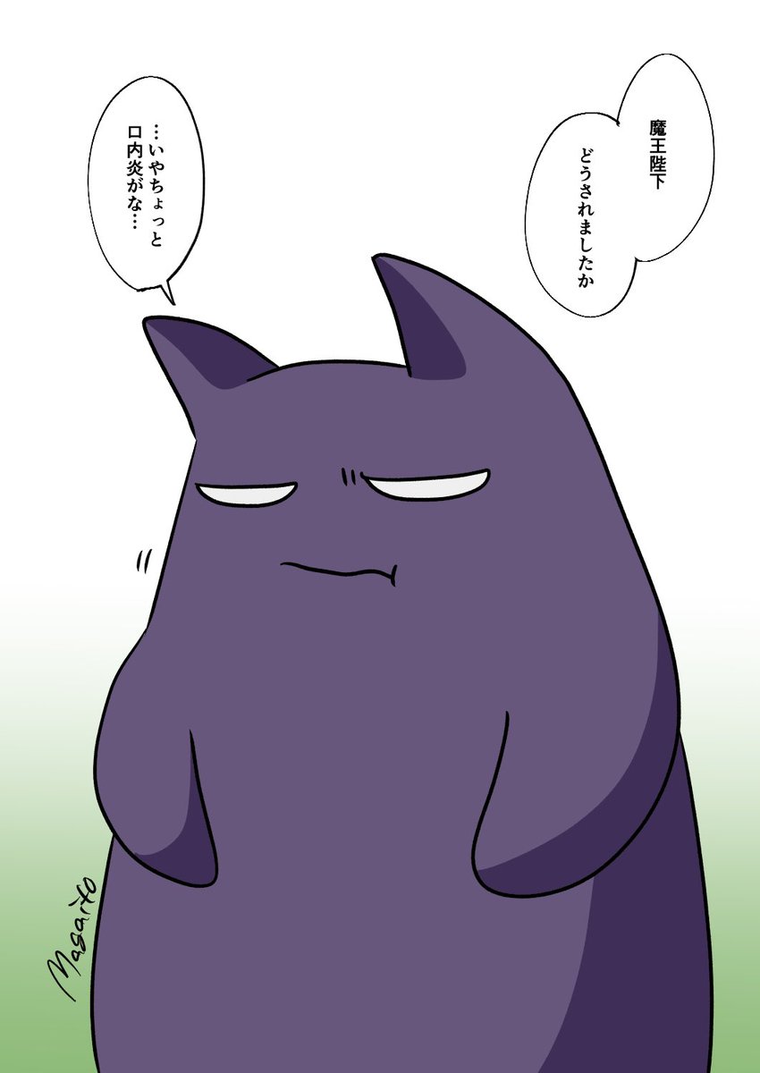 気になる魔王陛下  #ゆななる