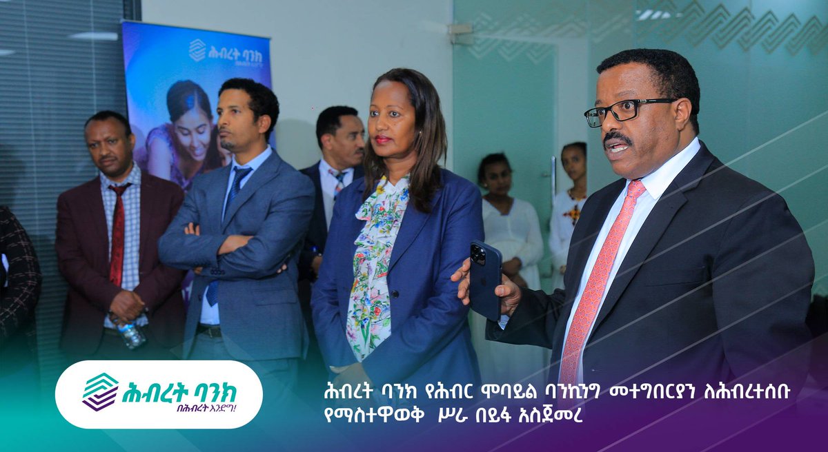 HibretBank's tweet image. ሕብረት ባንክ የሕብር ሞባይል ባንኪንግ መተግበርያን ለሕብረተሰቡ  የማስተዋወቅ  ሥራ በይፋ አስጀመረ

hibretbank.com.et/%e1%88%95%e1%8…

#MobileBank #mobilemoney