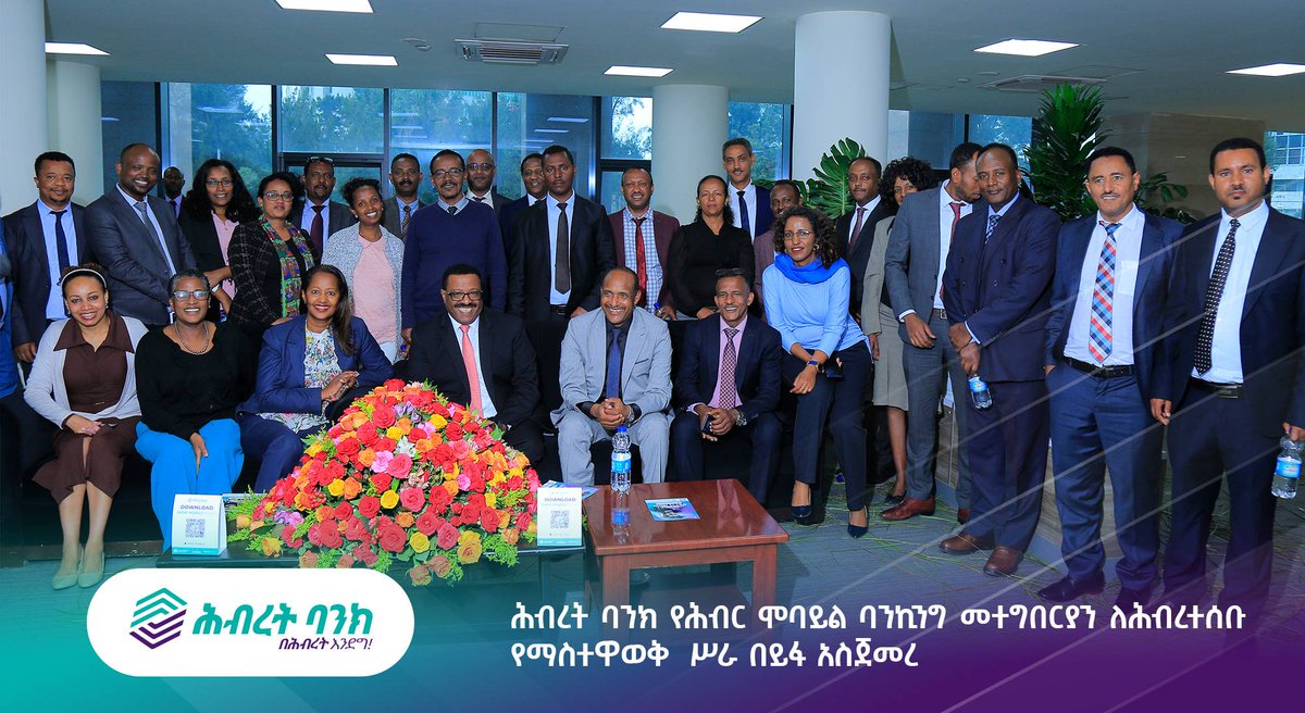 HibretBank's tweet image. ሕብረት ባንክ የሕብር ሞባይል ባንኪንግ መተግበርያን ለሕብረተሰቡ  የማስተዋወቅ  ሥራ በይፋ አስጀመረ

hibretbank.com.et/%e1%88%95%e1%8…

#MobileBank #mobilemoney