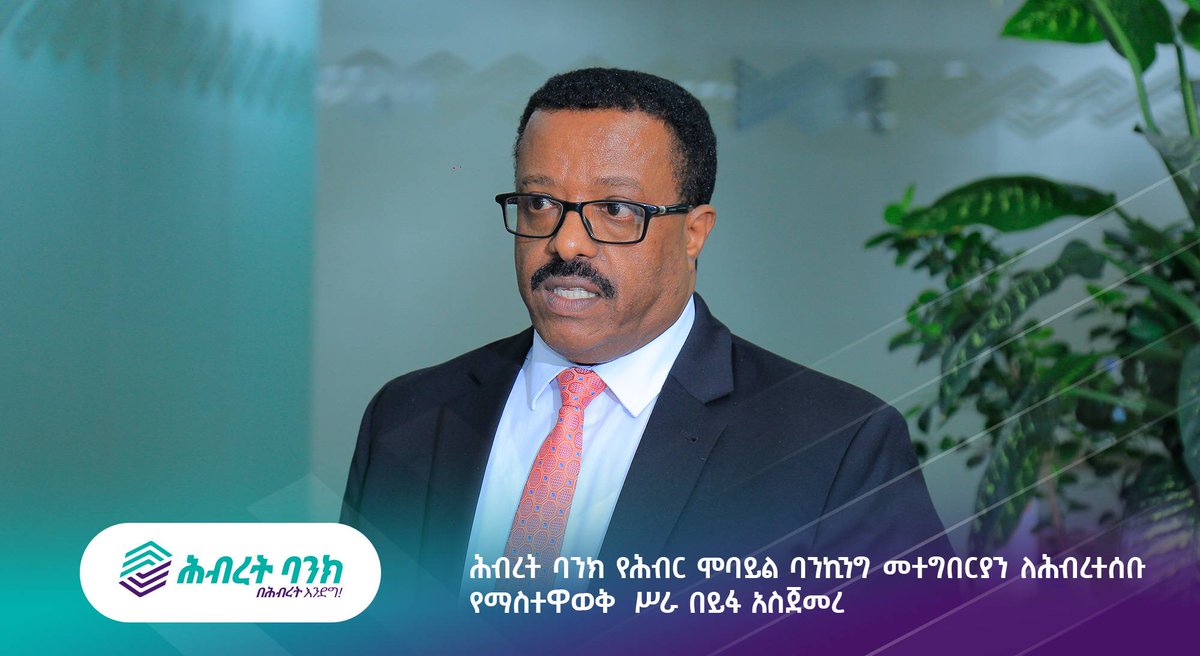 HibretBank's tweet image. ሕብረት ባንክ የሕብር ሞባይል ባንኪንግ መተግበርያን ለሕብረተሰቡ  የማስተዋወቅ  ሥራ በይፋ አስጀመረ

hibretbank.com.et/%e1%88%95%e1%8…

#MobileBank #mobilemoney