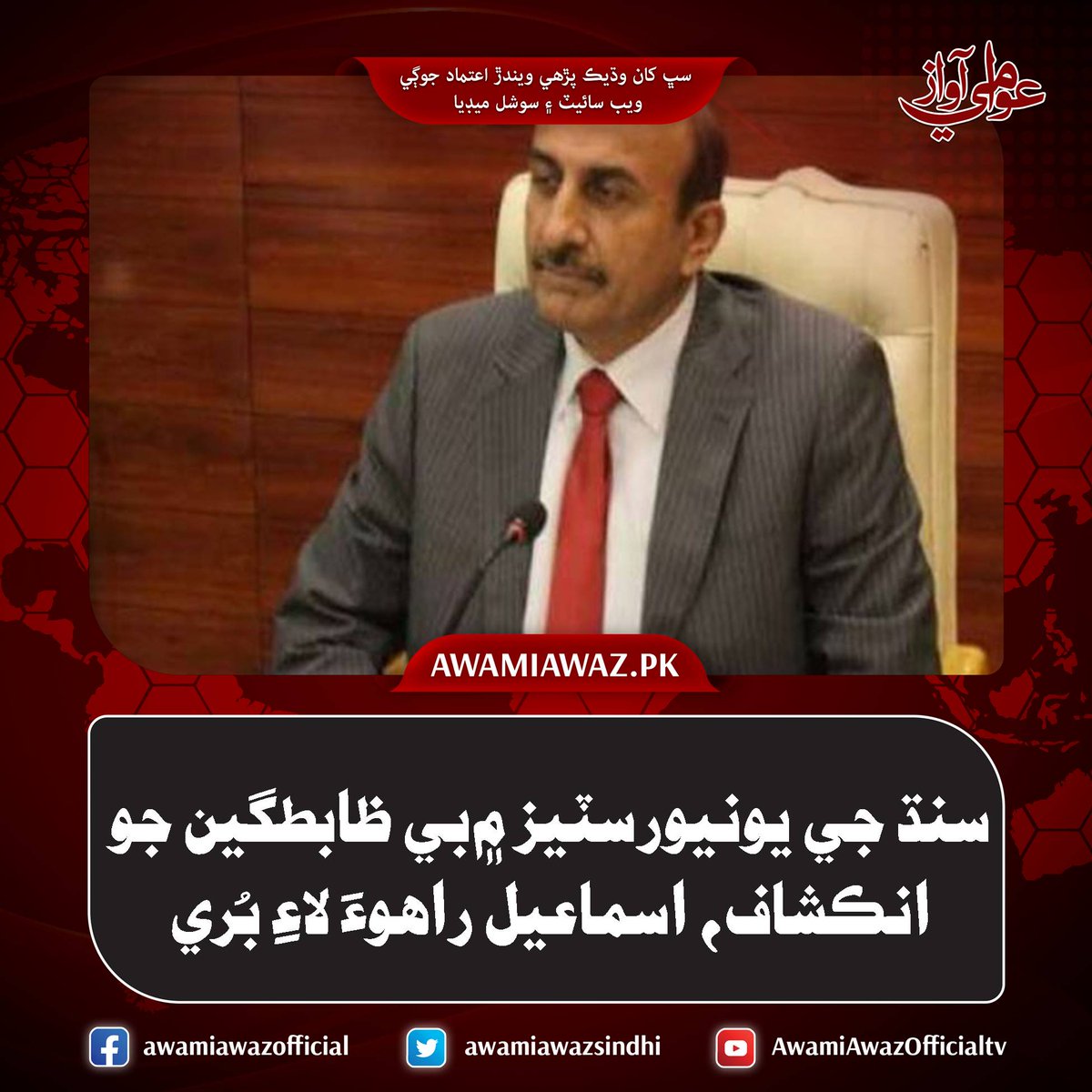awamiawazsindhi's tweet image. سنڌ جي يونيورسٽيز ۾بي ظابطگين جو انڪشاف، اسماعيل راهوءَ لاءِ بُري
 وڌيڪ تفصيل لاءِ وزٽ ڪريو
awamiawaz.pk/1113070
#Ismailrahu #Karachi #Government