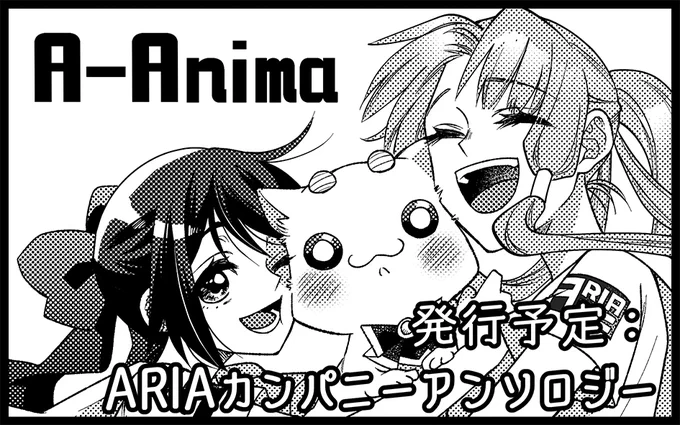 10/21のARIA CARNIVAL20に参加します! 当サークルでARIAカンパニーアンソロジー頒布します!めちゃ素敵な方々のアリカンが見れるのでお楽しみにー!!→アンソロアカウント@AC_antholo 個人誌既刊も置きます～