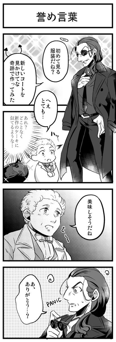 アジクロ👼👿と褒め間違い 