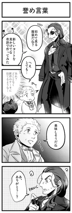 アジクロ👼👿と褒め間違い 