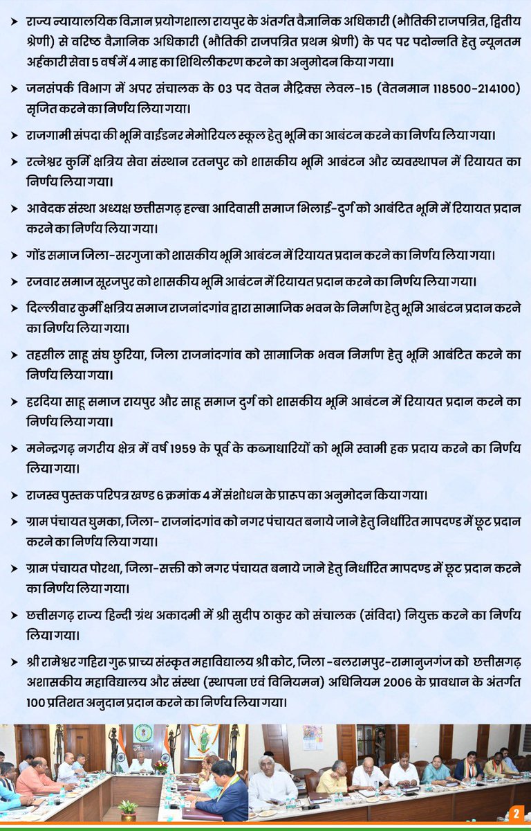 bhupeshbaghel's tweet photo. आज मुख्यमंत्री निवास में आयो��ित मंत्री परिषद की बैठक में लिए गए महत्वपूर्ण निर्णय आप सभी के साथ साझा कर रहा हूँ। https://t.co/zPwWroQEBs