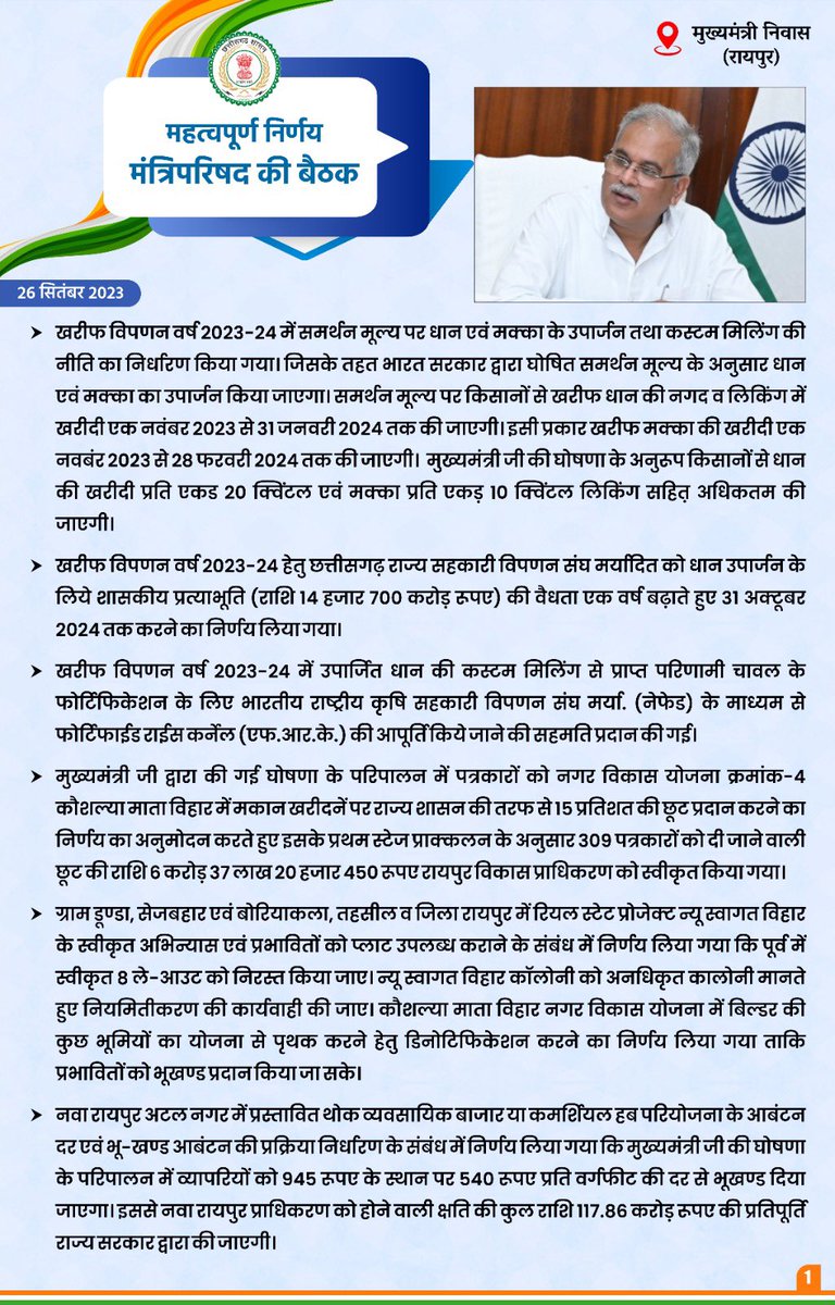 bhupeshbaghel's tweet photo. आज मुख्यमंत्री निवास में आयो��ित मंत्री परिषद की बैठक में लिए गए महत्वपूर्ण निर्णय आप सभी के साथ साझा कर रहा हूँ। https://t.co/zPwWroQEBs