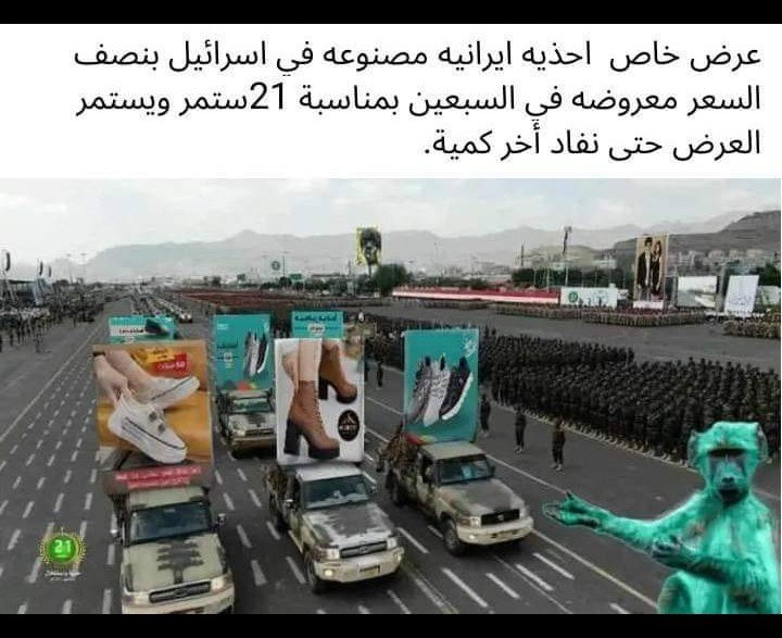 هل تعلم 
اسرائيل والمجوس الفارسي هم يد واحدة واصل واحد الفرق أنه الفارسي متغطرس بإسم الدين 
وإسأل التاريخ 
معقول هذه الصورة في
صنعاء إذا كان هذا صحيح ولماذا السكوت
لماذا لم تقوم ثورة ضد
هؤلاء الغجر المحتلون الكهف
اين الدم اليمني هزلت 😴
#الاقصى_عقيدة
#فريق_مجاهدون