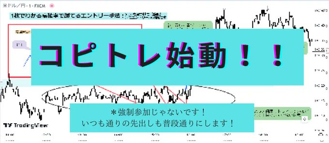 おはようございます！

本日の17時に
コピトレメンバーを募集します！

コピトレに参加すれば
専業トレーダーの私のトレードを

無料で体感することが可能！

コピトレ参加希望者は
①いいね＆RT
②フォロー
③LINEを登録👇
lin.ee/xxvHH5k

LINEで募集しますので待機！

仮想通貨　ドル円