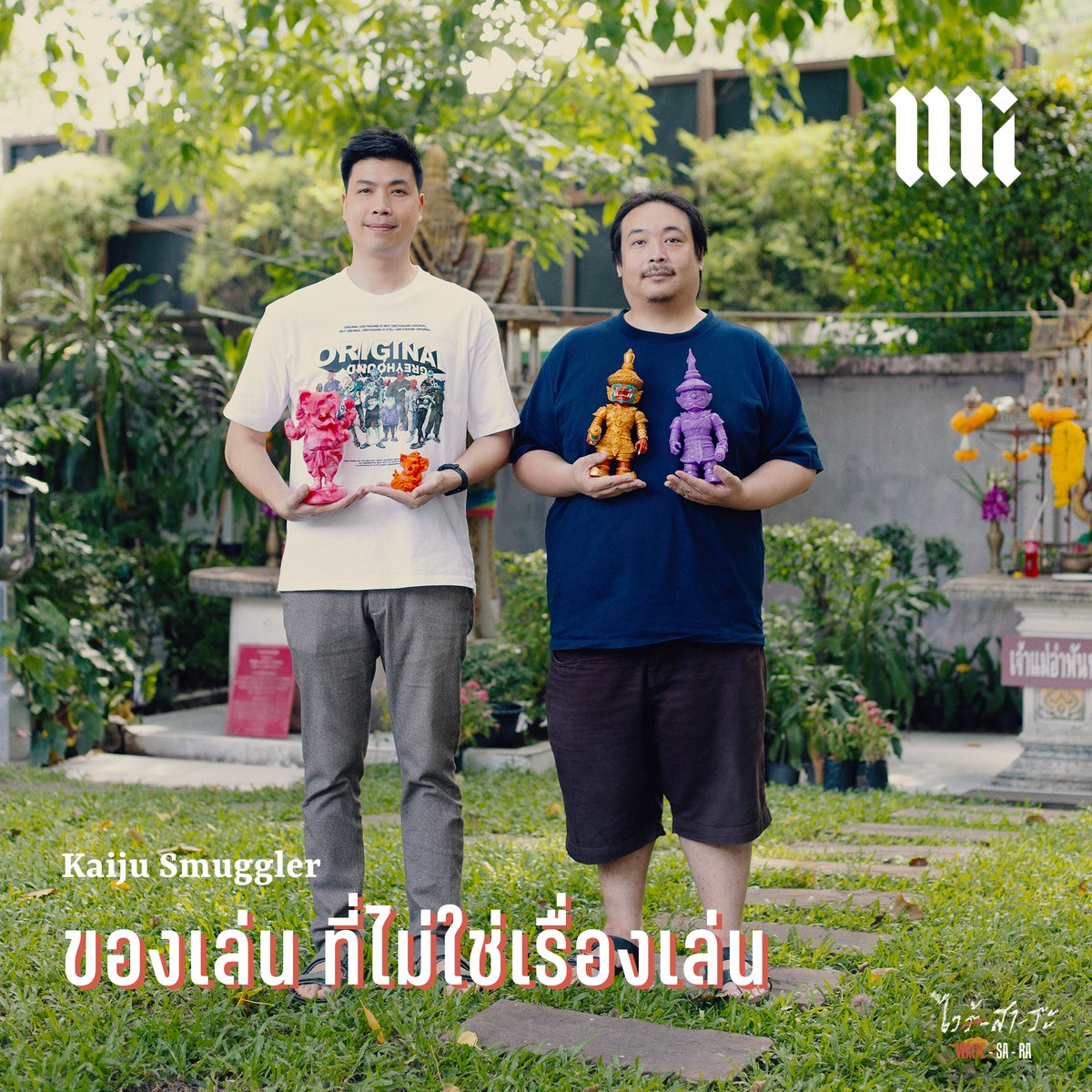 theMissionth's tweet image. “วิธีคิดของแบรนด์เราตรงข้ามกับในท้องตลาด เราไม่ใช่แบรนด์ที่ทำคาแรกเตอร์ออริจินัล เราต้องยอมรับว่าเราเอาคาแรกเตอร์ที่มีอยู่แล้วเป็นพันปีมาปรับเป็นสินค้า ซึ่งเป็นหนึ่งในเรื่องที่คุยกันว่าเราจะเป็น Cultural Export เราเป็น Toy Power”
#KaijuSmuggler 

#TheMissionTH #Arttoy #ไวร้สาระ