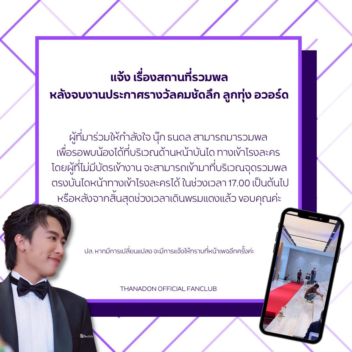TND_Officialfan's tweet photo. แจ้งเรื่องสถานที่รวมพล 📍
หลังจบงานประกาศรางวัลคมชัดลึก ลูกทุ่ง อวอร์ด

ผู้ที่มาร่วมให้กำลังใจ #นุ๊กธนดล สามารถมารวมพล เพื่อรอพบน้องได้ที่บริเวณด้านหน้าบันได ทางเข้าโรงละคร โดยผู้ที่ไม่มีบัตรเข้างาน จะสามารถเข้ามาที่บริเวณจุดรวมพล ตรงบันไดหน้าทางเข้าโรงละครได้ ในช่วงเวลา 17.00 น. เป็นต้นไป หรือหลังจากสิ้นสุดช่วงเวลาเดินพรมแดงแล้ว ขอบคุณค่ะ

#tndofficialfan
