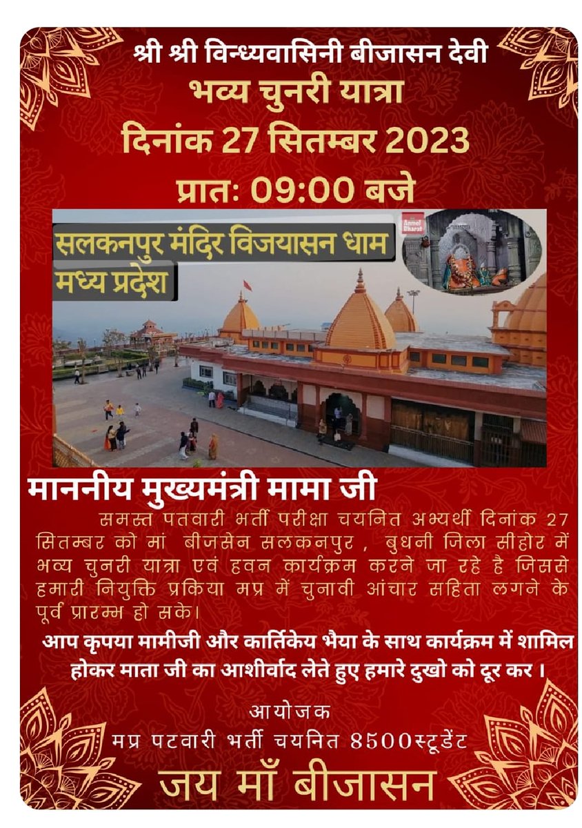 #mamaji_mppatwari_niyuktido <a href="/ChouhanShivraj/">Shivraj Singh Chouhan</a> <a href="/drnarottammisra/">Dr Narottam Mishra</a> <a href="/KailashOnline/">Kailash Vijayvargiya</a> <a href="/aajtak/">AajTak</a> <a href="/ZeeNews/">Zee News</a> <a href="/TheLallantop/">The Lallantop</a>
Aap sabne jageh jageh jaake apni arjiya lagai hai, kahi se koi jawab nahi aaya, to ab maata rani ke samne haath jodne chalte hai..maiya jarur sunti hai....🙏🙏🙏🙏