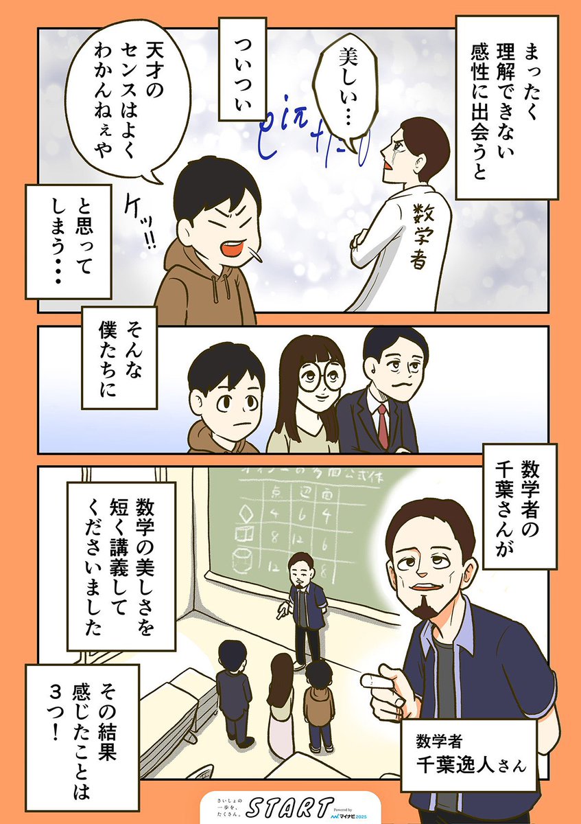 数式を見て「美しい…」って言う感覚、どういうこと??
って話を数学者の千葉さんに聞きました
(1/2) 