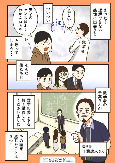 数式を見て「美しい…」って言う感覚、どういうこと??
って話を数学者の千葉さんに聞きました
(1/2) 