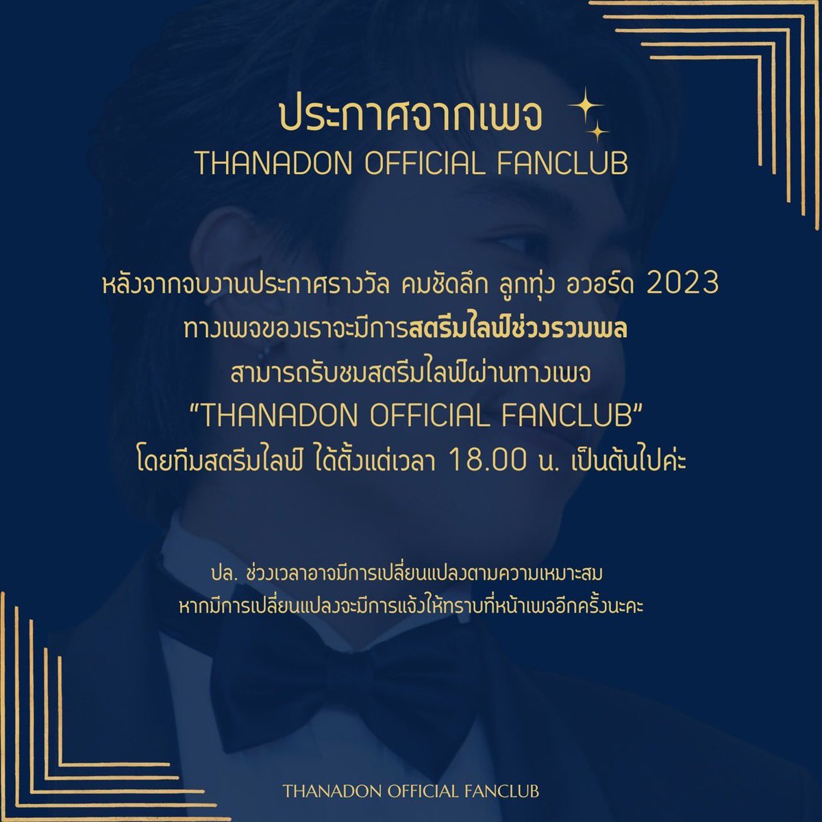 TND_Officialfan's tweet photo. ประกาศจาก เพจ Thanadon Official Fanclub

พรุ่งนี้ หลังจากจบงานประกาศรางวัล คมชัดลึก ลูกทุ่ง อวอร์ด เราจะมีการสตรีมไลฟ์ช่วงรวมพล ให้ชม ผ่านทางเพจ THANADON OFFICIAL FANCLUB โดยทีมสตรีมไลฟ์ ตั้งแต่เวลา 18.00 น. เป็นต้นไปค่ะ

ปล. ช่วงเวลาอาจมีการเปลี่ยนแปลงตามความเหมาะสม หากมีการเปลี่ยนแปลง จะมีการแจ้งให้ทราบที่หน้าเพจอีกครั้งนะคะ

#tndofficialfan #นุ๊กธนดล