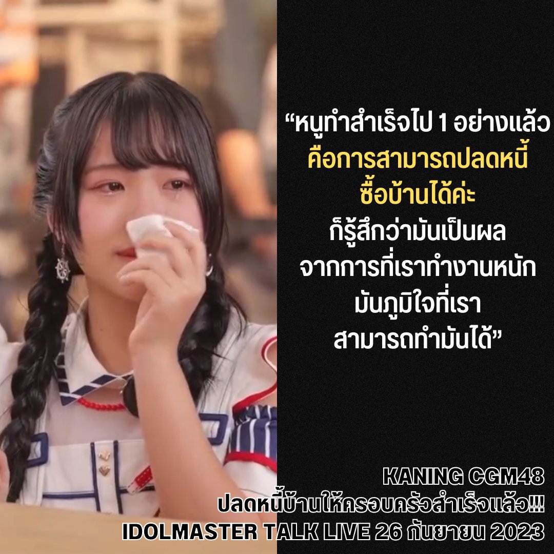 The48THMEME's tweet photo. พ่อแม่ของคนิ้งคงภูมิใจในตัวน้องมากเลยนะ อายุแค่ 18 แต่สามารถปลดหนี้บ้านได้สำเร็จ ทั้งหมดนี้เกิดจากตัวคนิ้งที่ตั้งใจทำงานอย่างเต็มที่ จนทำสำเร็จในที่สุด ยินดีกับครอบครัวและน้องด้วยนะครับ สุดยอดมากกกกกกกกก 👏
#KaningCGM48 #CGM48 https://t.co/l1hohXI6j9