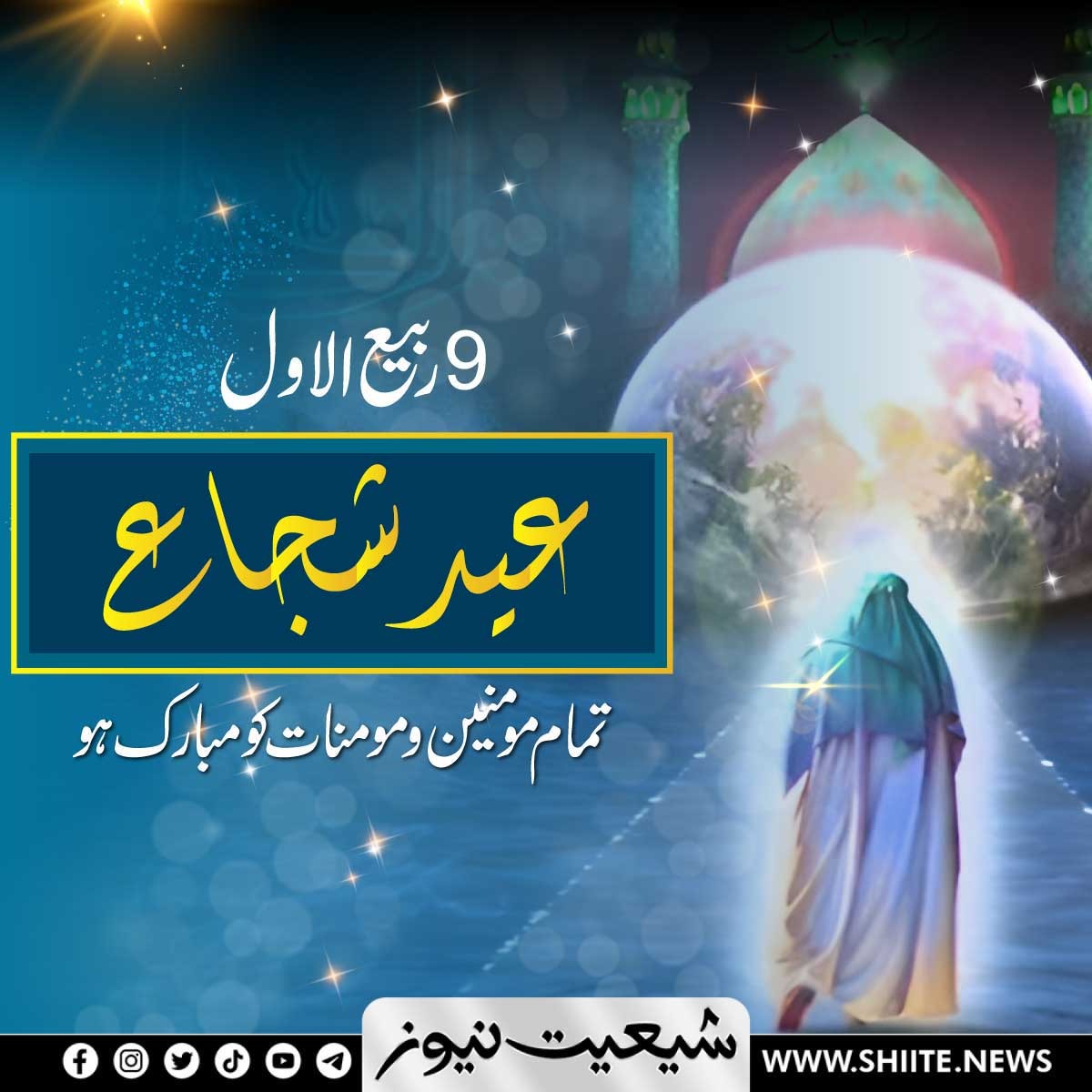 shiitenews110's tweet photo. 9 ربیع الاول عید شجاع تمام مومنین و مومنات کو مبارک ہو
#eidezahra #9rabiulawal #jashan #bibifatima #Eid #shiaevents #ShiaIslam #shianeali #shiareels #history #islamic #Mukhtar https://t.co/Noom8MdrUZ