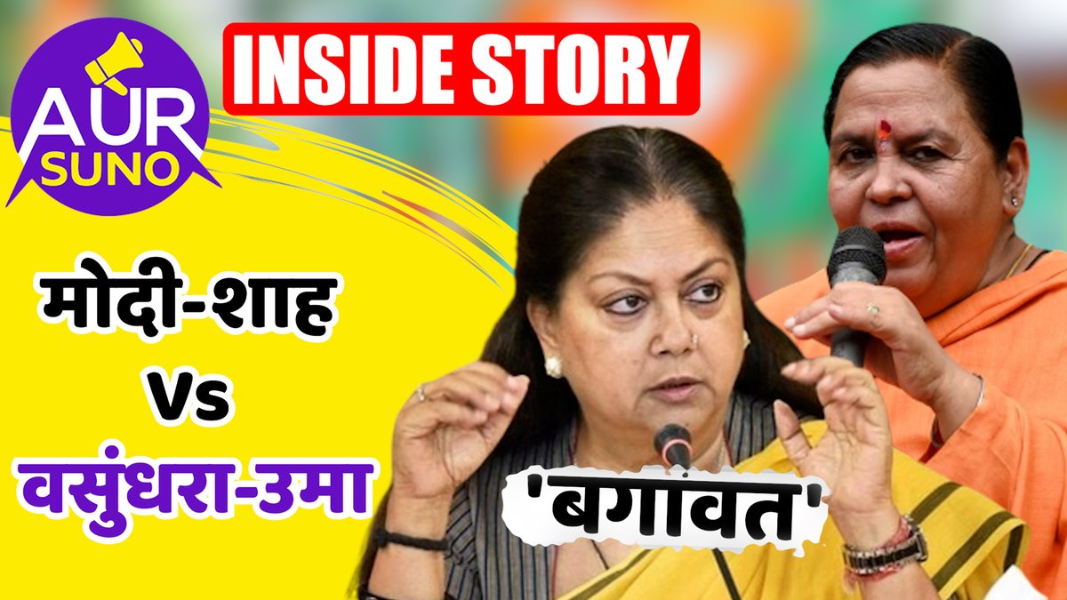 suno_aur's tweet photo. चुनाव से पहले क्या Uma Bharti और Vasundhra Raje बीजेपी से करेंगी बगावत ?|Aur Suno
@BJP4India @umasribharti @VasundharaBJP 
पूरी खबर देखने के लिए यहां क्लिक करें

https://t.co/7OuNmZekCS https://t.co/FwCkSW42Ro