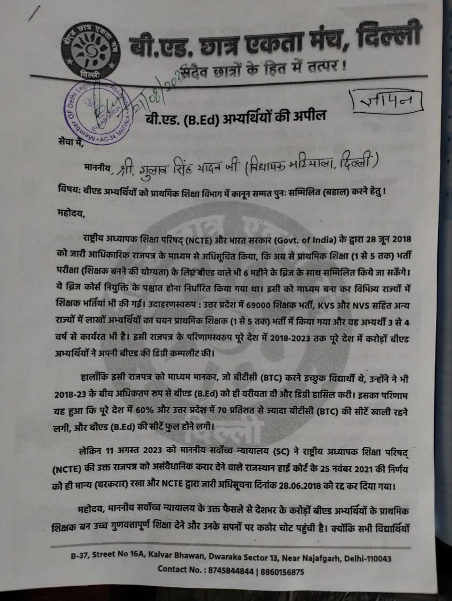 मनदीप मिश्रा जी (द्वारिका, दिल्ली) के द्वारा श्री गुलाब सिंह यादव जी (विधायक मटियाला, दिल्ली) को ज्ञापन सौपा गया.... मनदीप जी आपके सराहनीय कार्य के लिए संपूर्ण B.Ed परिवार की तरफ से हृदय से धन्यवाद🙏