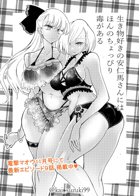 本日発売電撃マオウ11月号にて 「生き物好きの安仁馬さんにはほんのちょっぴり毒がある」最新エピソード9話が掲載!!  安仁馬さんが生き物好きになったきっかけとは? そして日野くんがまたまたなにかやらかして…?  作者の気合と性癖入りまくりの扉絵含め、 どうぞよろしくおねがいします!
