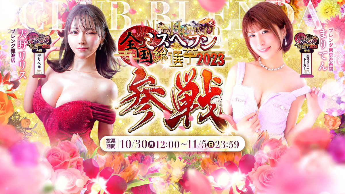 ミスヘブン総選挙2023！！
近づいて来ましたね！！
勿論ブレンダ東京支部も参加させて頂きます！
まだ参加方法がわからないユーザー様へ！

▼ ヘブンネットでマイヘブンに登録×5枚
▼ 会員情報の任意項目埋める×5枚
▼口コミ投稿×10枚
▼ネット予約×10枚
▼キテネをもらう×5枚
▼オキニトーク×5枚